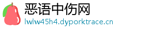 恶语中伤网